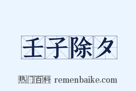 壬子除夕是什么意思的图片